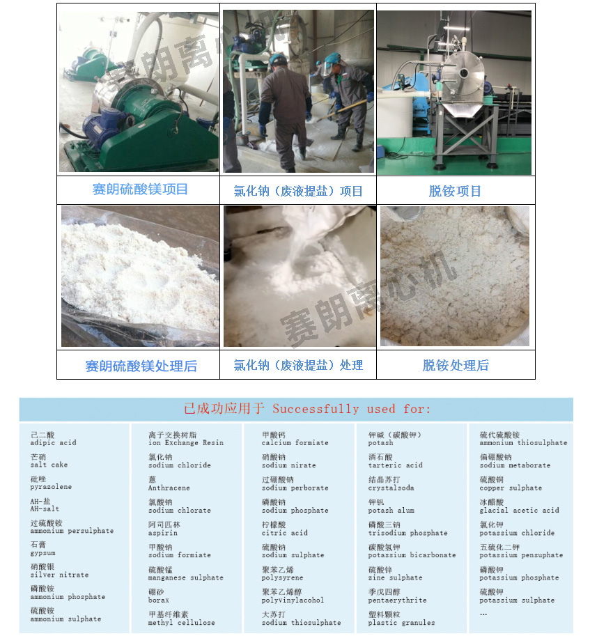 臥螺過濾離心機(jī)賽朗實(shí)例